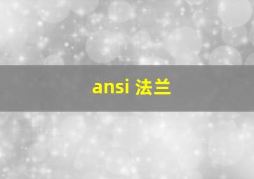 ansi 法兰